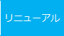 リニューアル