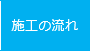 施工の流れ