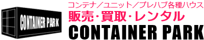 コンテナハウス／ユニットハウス／プレハブハウスの販売・買取・レンタルならコンテナパーク｜千葉市緑区