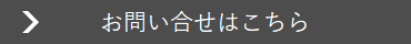 委託販売のお問い合せ